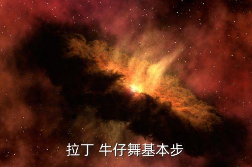 拉丁 牛仔舞基本步