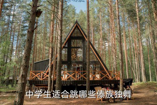 中学生适合跳哪些傣族独舞