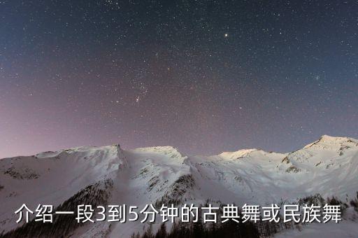 介绍一段3到5分钟的古典舞或民族舞