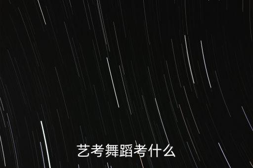 艺考舞蹈考什么