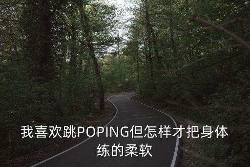 如何把身子变软的舞蹈，如何让身体变软 想跳舞