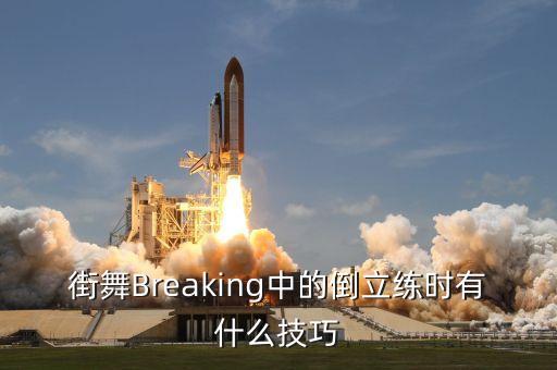 街舞Breaking中的倒立练时有什么技巧