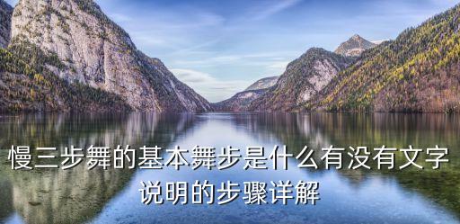 慢三步舞的基本舞步是什么有没有文字说明的步骤详解