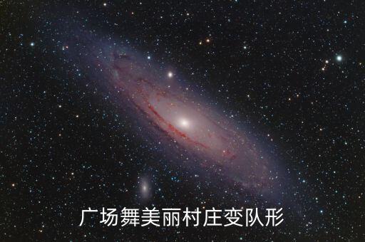 广场舞美丽村庄变队形