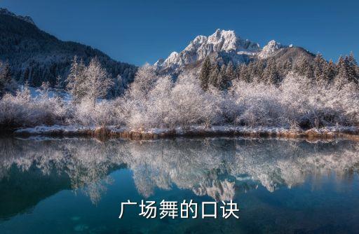 广场舞的口诀