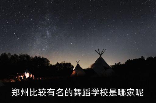郑州舞蹈艺考学校有哪些，郑州哪几所艺术类学校比较好