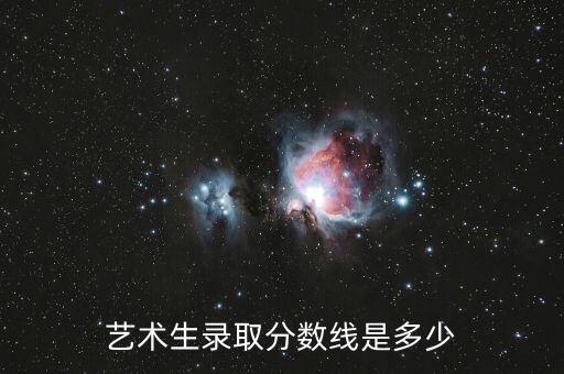 2021艺考舞蹈生分数线，舞蹈科艺术生高考省分数线是多少分