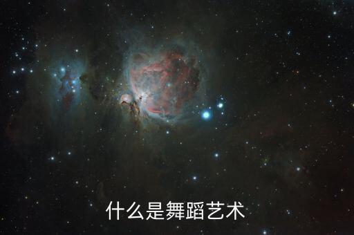 舞蹈文化是什么，有没有舞蹈传统文化
