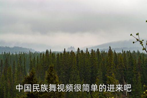 中国民族舞视频很简单的进来吧