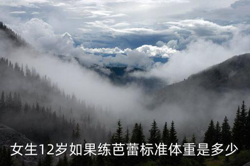 女生12岁如果练芭蕾标准体重是多少