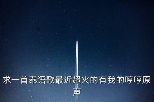 超火泰国恰恰叫什么，aomiz是不是泰国当下最红的艺人