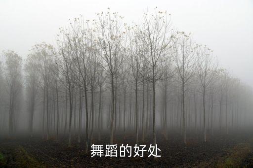 舞蹈的好处
