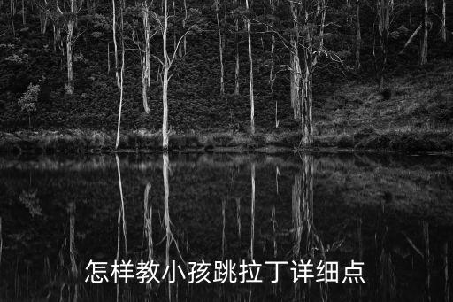 怎样教小孩跳拉丁详细点