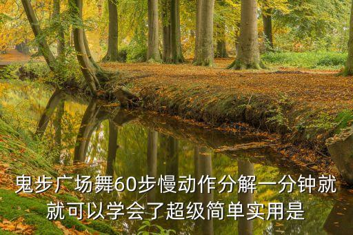 鬼步广场舞60步慢动作分解一分钟就就可以学会了超级简单实用是