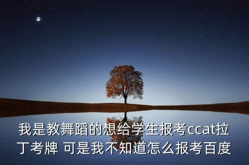 如何拉丁考级，成年人拉丁舞考级怎么个程序啊