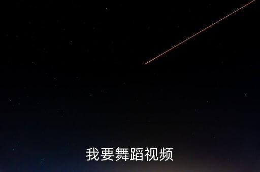 爱是什么 舞蹈视频，张扬的舞蹈 葬爱 是什么舞