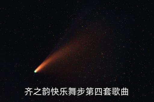 齐之韵快乐舞步第四套歌曲