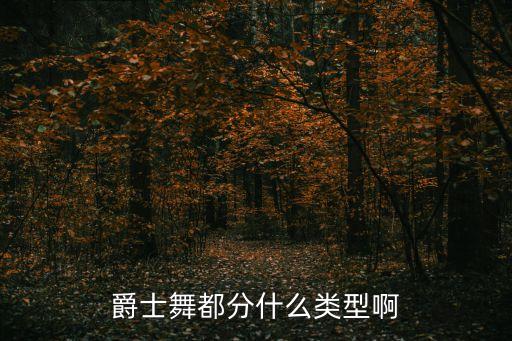 爵士律动是什么，律动是什么