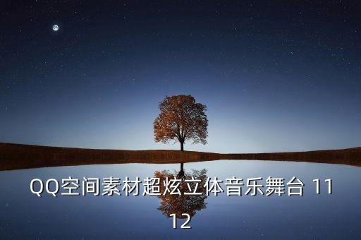 QQ空间素材超炫立体音乐舞台 1112
