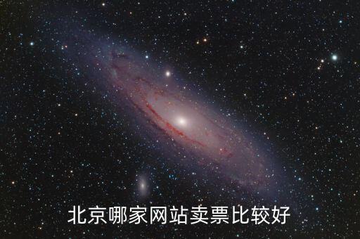 北京哪家网站卖票比较好