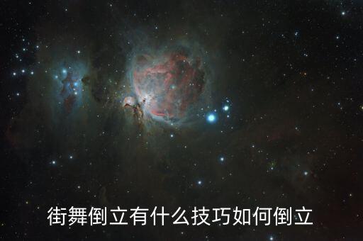 如何舞蹈倒立视频教程，街舞倒立怎么学