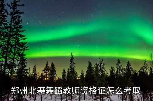 北舞舞蹈教师资格证报考条件，考北舞表教和编导的身高要求
