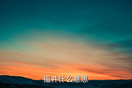 什么是摇并三步踩，摇并什么意思