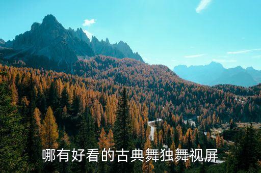 哪有好看的古典舞独舞视屏