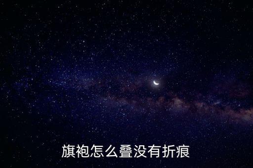 旗袍怎么叠没有折痕