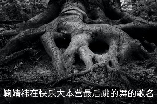 鞠婧祎跳舞视频素材，我要舞蹈视频
