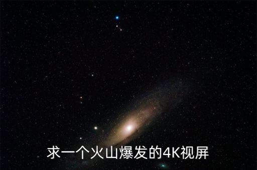 求一个火山爆发的4K视屏