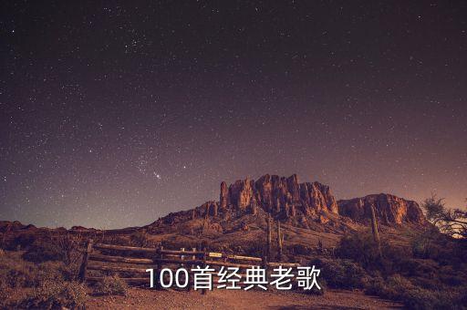 100首经典老歌