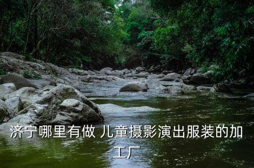 济宁哪里有做 儿童摄影演出服装的加工厂