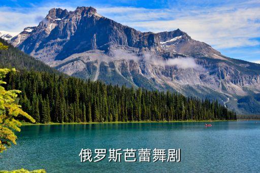 俄罗斯芭蕾舞剧