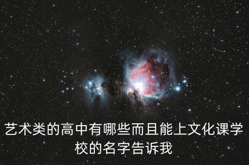 艺术类的高中有哪些而且能上文化课学校的名字告诉我
