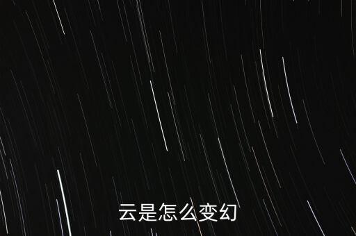 云是怎么变幻