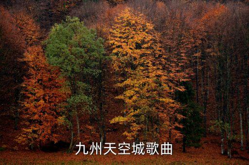 九州天空城歌曲