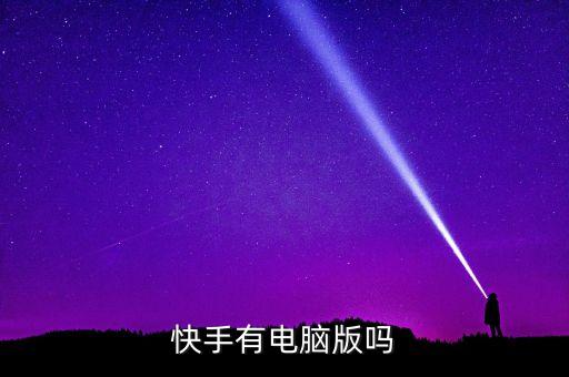 快手有电脑版吗