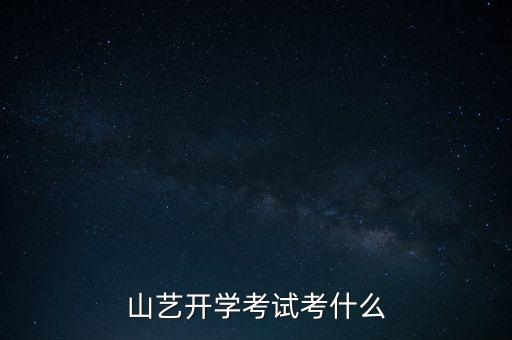 山艺开学考试考什么