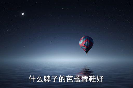 什么牌子的芭蕾舞鞋好