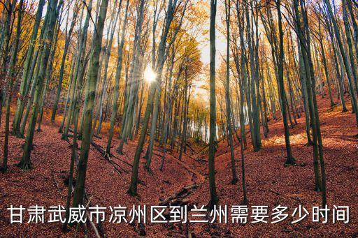 甘肃武威市凉州区到兰州需要多少时间