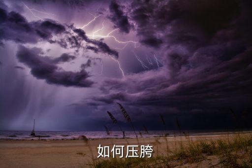 如何压胯