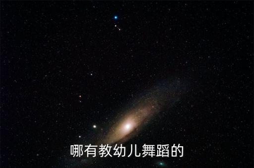 哪有教幼儿舞蹈的