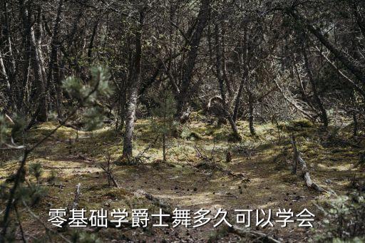 爵士基本功要练多久，零基础学爵士舞多久可以学会