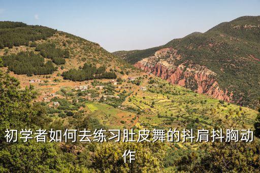 初学者如何去练习肚皮舞的抖肩抖胸动作