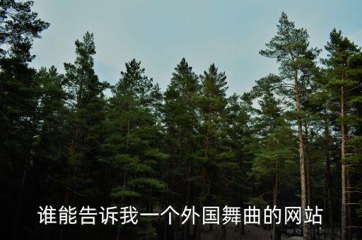 谁能告诉我一个外国舞曲的网站