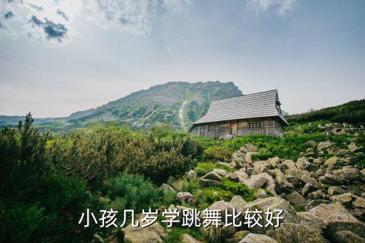 小孩几岁学跳舞比较好