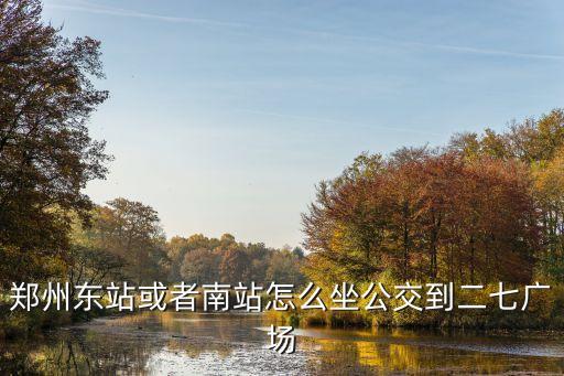 郑州二十七广场怎么去，郑州地铁2号线线路图到二七广场怎么走