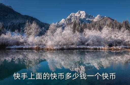 快手上面的快币多少钱一个快币