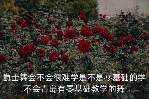 一等奖扇子舞九儿教学，爵士舞会不会很难学是不是零基础的学不会青岛有零基础教学的舞